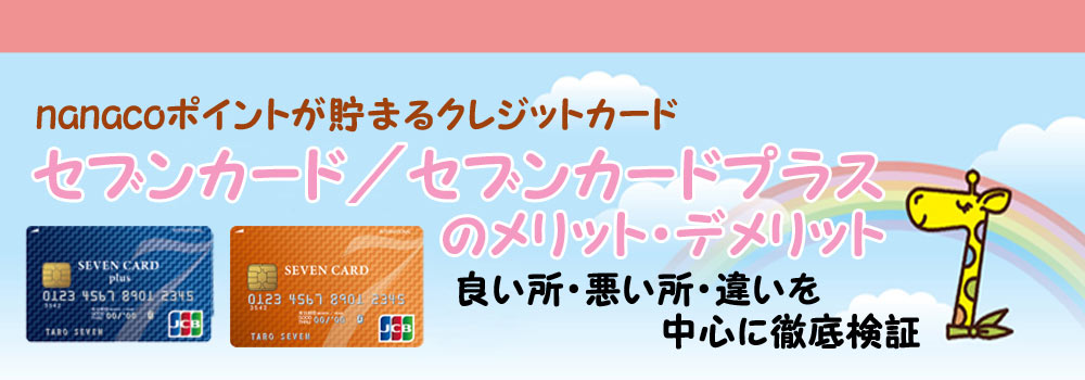 セブンカードプラスは毎日５００円買い物で１万円分のポイントが余裕で貯まるんです！