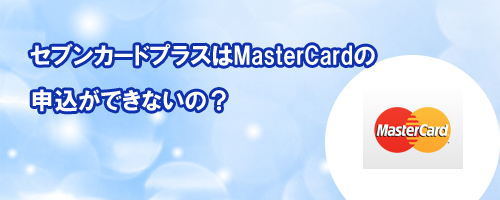 セブンカードプラスはMasterCardの申込ができない？